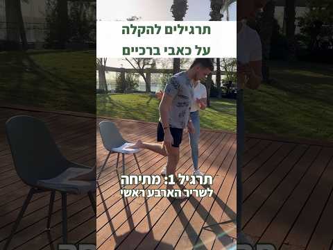 תרגילים להקלה על כאבי ברכיים שניתן לעשות בכל מקום מעגלים פיזיותרפיה ברך כאב תרגילים טיפים 