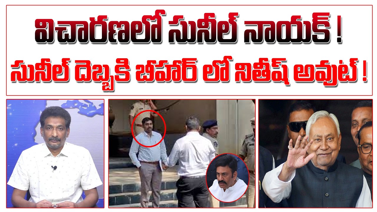 విచారణలో సునీల్ నాయక్ ! సునీల్ దెబ్బకి బీహార్ లో నితీష్ అవుట్ ! | Sunil Nayak | Nithish Kumar |