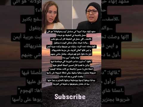 مشهد إنهاء حياة مروة في مسلسل ورد وشوكولاتة هو اللي حصل بالضبط في الحقيقة مع شيماء للأسف اصعب و