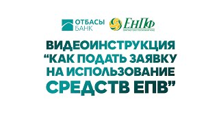 ЕПВ подача заявки на портале enpf-otbasy