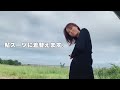 【着替え】鮎スーツに着替えたらセクシーだと褒められました…
