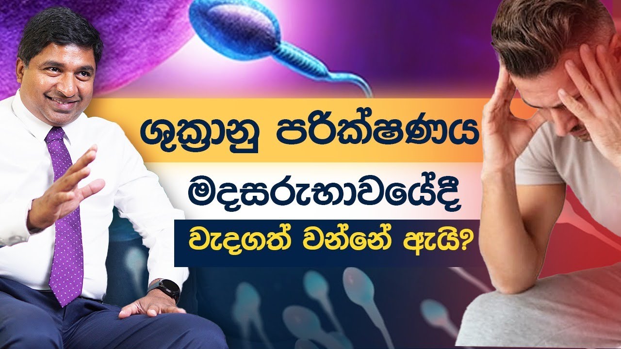 ශුක්‍රානු #sperm #spermanalysis  පරික්ෂණය මදසරුභාවයේදී වැදගත් වන්නේ ඇයි? #Pregnancy #spermcount