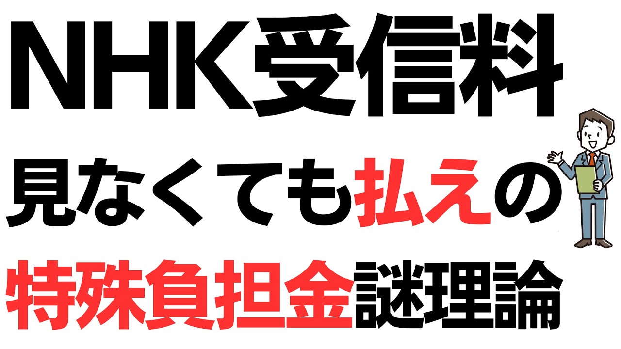 NHK受信料「見なくても払え！」の特殊負担金謎理論を扱う動画のサムネイル