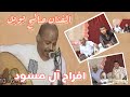 صالح بوبل ـ لا تحرد حبيبي ـ زواج ارسلان امسود ـ عدن كابوتا صالح بوبل ـ لا تحرد حبيبي ـ زواج ارسلان امسود ـ عدن كابوتا