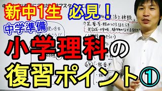 中学準備 中1理科を学習する前に小学理科を復習しよう Youtube