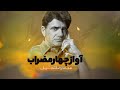 آواز چهارمضراب محمدرضا شجریان آلبوم یاد ایام