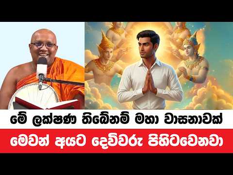 මෙවන් අයට දෙවිවරුන්ගේ පිහිට ලැබෙනවා | Kelaniye Sasanawansa Thero |Dharmadeshana 224