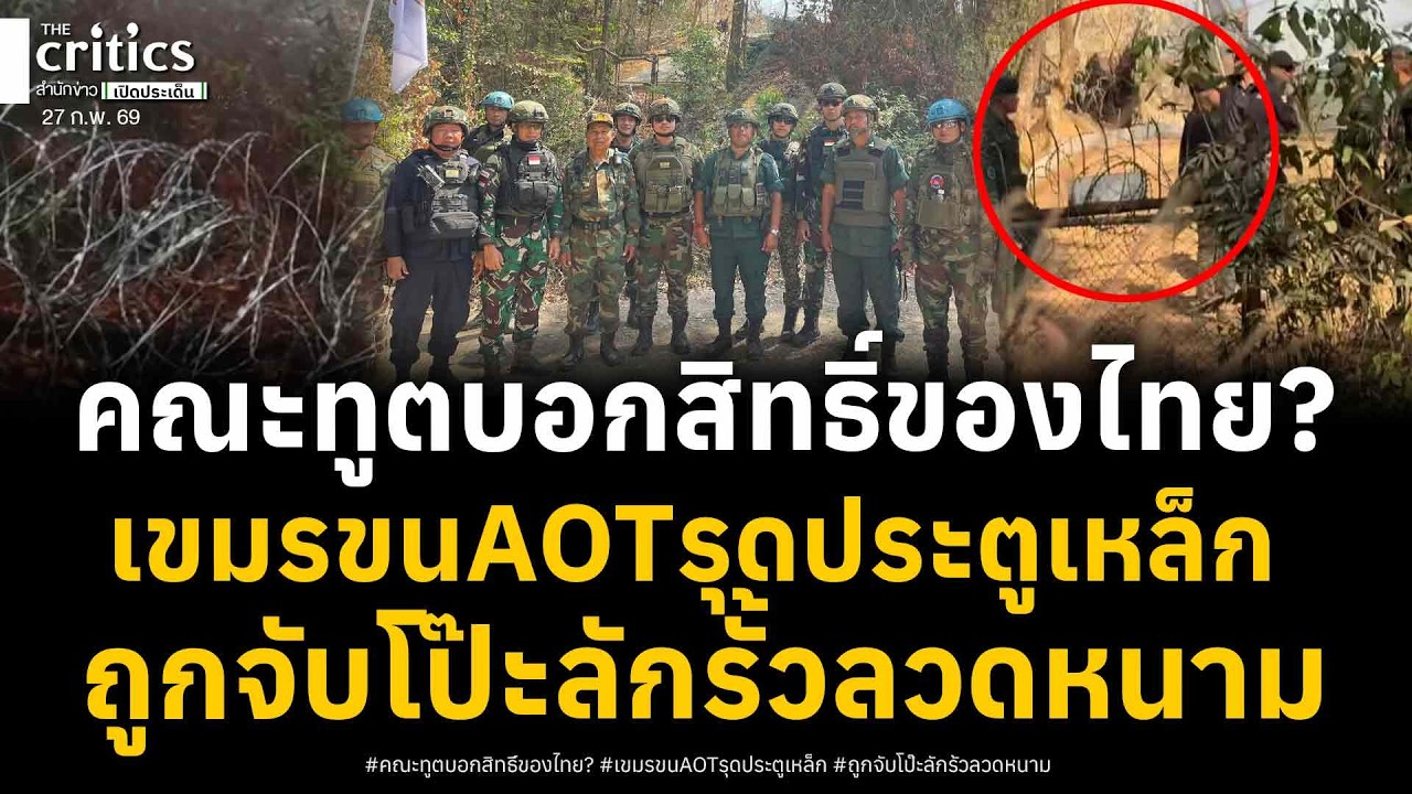 คณะทูตทหารบอกสิทธิ์ของไทย? เขมรนั่งไม่ติดขนAOTรุดประตูเหล็กด่วน! ขายหน้าถูกจับโป๊ะขโมยรั้วลวดหนาม