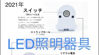 【LED】Amazonで照明器具を買う【Work light】
