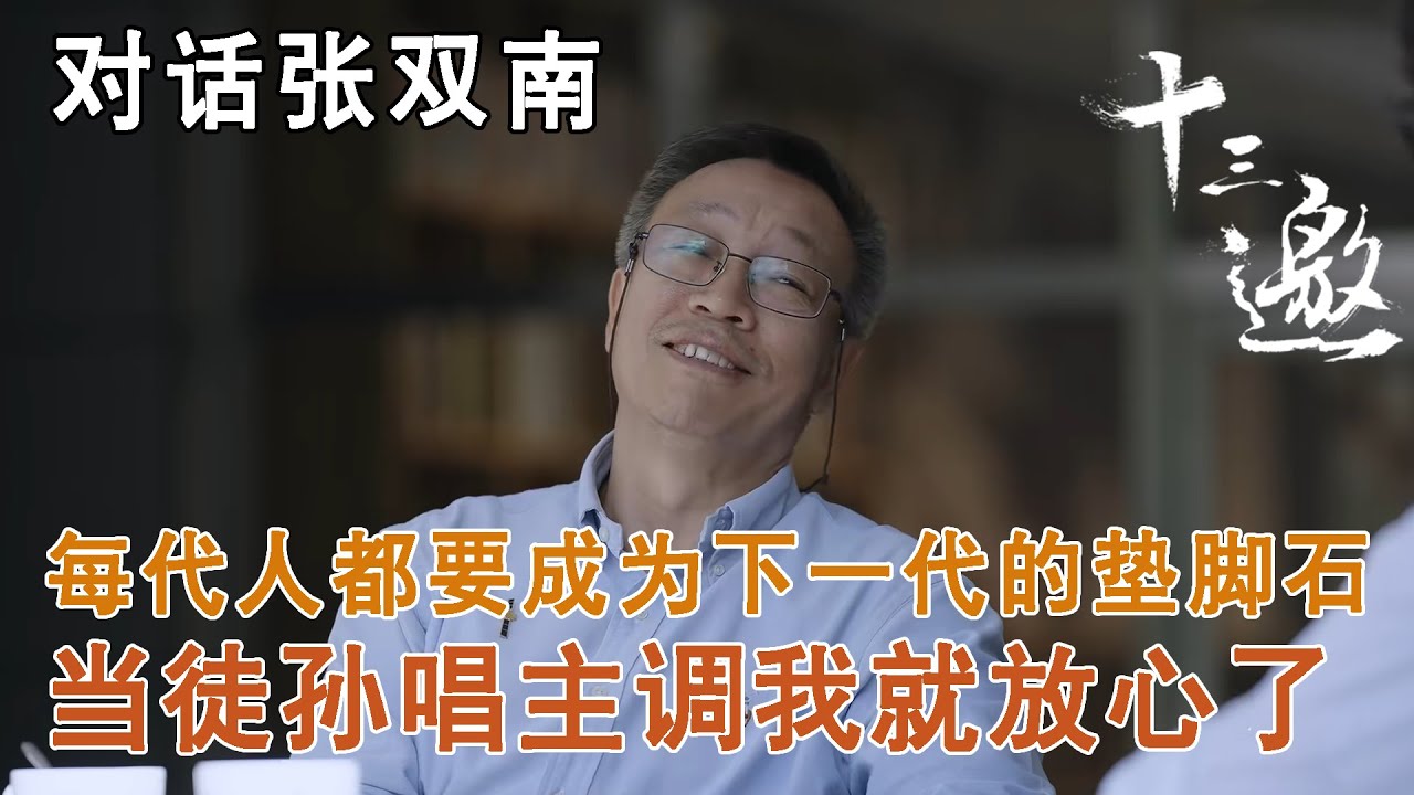 【对话张双南】每一代人都要成为下一代的垫脚石,张双南:当我的徒孙唱主调我就放心了【十三邀第七季 Thirteen Talks Season7 ...