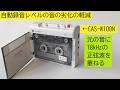 18kHz正弦波を重ねてカセットレコーダーの自動録音レベルの音の劣化を軽減:Problem and solution related to  automatic recording level