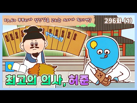 딩동댕유치원 - 이야기숲 만약에- 최고의 의사, 허준_#001