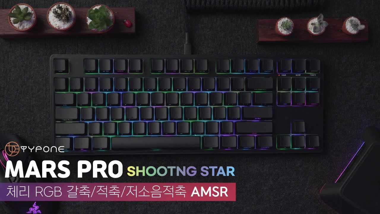타이폰 마르스프로(MARS PRO) 슈팅스타 기계식 키보드 타건음 ASMR (체리 RGB 갈축/적축/저소음적축)