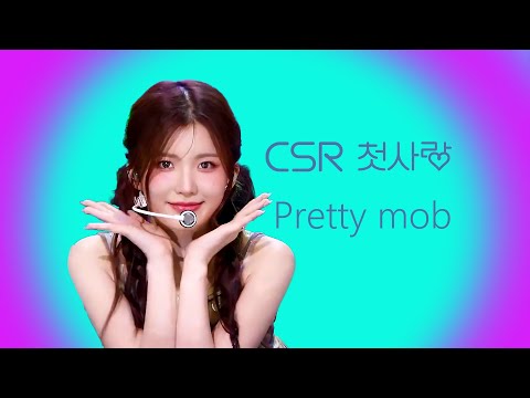 첫사랑(CSR)-pretty mob 교차편집(StageMix)