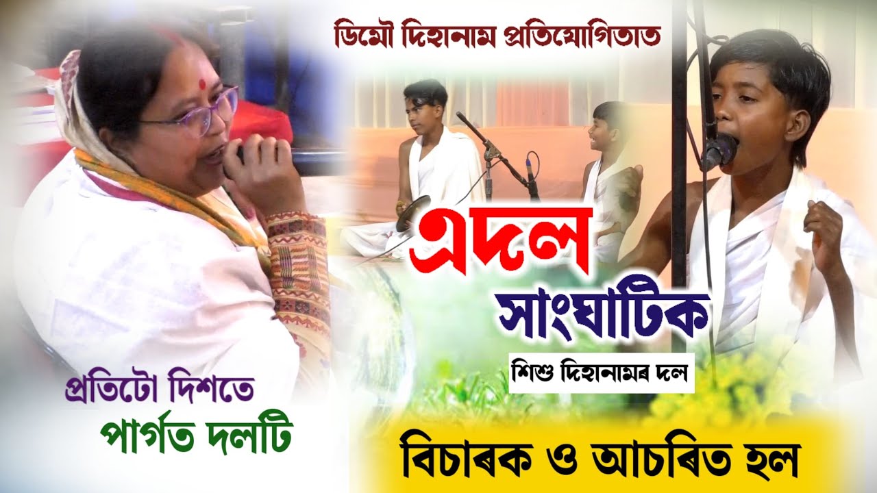 এদল সাংঘাটিক শিশু ॥এনেকুৱা প্ৰতিভা কেতিয়াও দেখা নাছিলো ॥কিয় শিশু সকলক ‘মা’ বুলি মাতিবলৈ ক’লে বিচাৰকে
