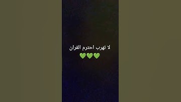 احترم القران الكريم لا تهرب 🤌🤌