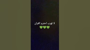 احترم القران الكريم لا تهرب 🤌🤌