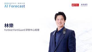 AI Forecast 趨勢論壇|林樂:AI 是資安的雙面刃!當駭客進化到自動化攻擊,企業如何用「AI Gene」轉守為攻?|廣編企劃