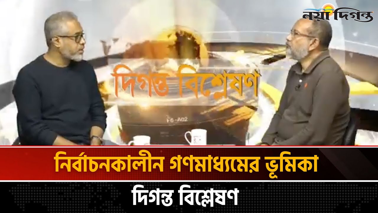 নির্বাচনকালীন গণমাধ্যমের ভূমিকা | দিগন্ত বিশ্লেষণ | Naya Diganta
