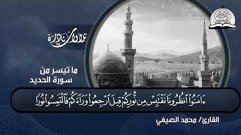 جديد تلاوة عطرة من سورة الحديد بصوت الشيخ/ محمد الصيفي - HD