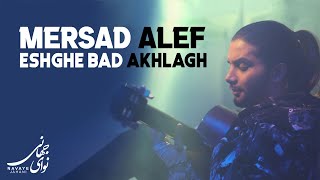 Mersad Alef - Eshghe Bad Akhlagh | OFFICIAL TRACK مرصاد الف - عشق بد اخلاق