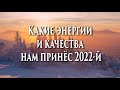 💖Какие энергии и качества нам принёс 2022-й