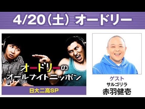 オードリーのオールナイトニッポン (若林正恭/春日俊彰) 2024.04.20
