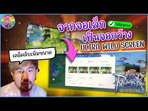 ROO เคล็ดลับปรับจอเล็กให้ Wild Screen ได้โดยไม่ต้องซื้อจอใหม่