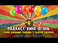 Спец №17 | Наши любимые фильмы с плохой оценкой