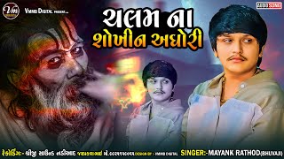 ચલમ ના શોખીન અઘોરી  || Mayank Rathod || Chalm Na Shokhin Aghori Verag #vmmbdigital #mayankrathod