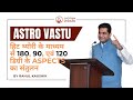 हिट थ्योरी के माध्यम से 180, 90, एवं 120 डिग्री के ASPECTS का संतुलन | Astro Vastu | Rahul Kaushik