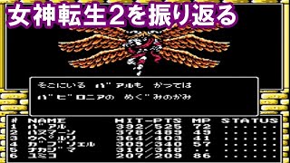 【クリアまでやる】デジタルデビル物語 女神転生２を振り返る【FC】