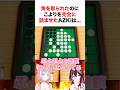 ㊗️350万再生!! オセロ対決でこよりを完全に詰ませたAZKiがすごすぎた！ #shorts #ホロライブ切り抜き