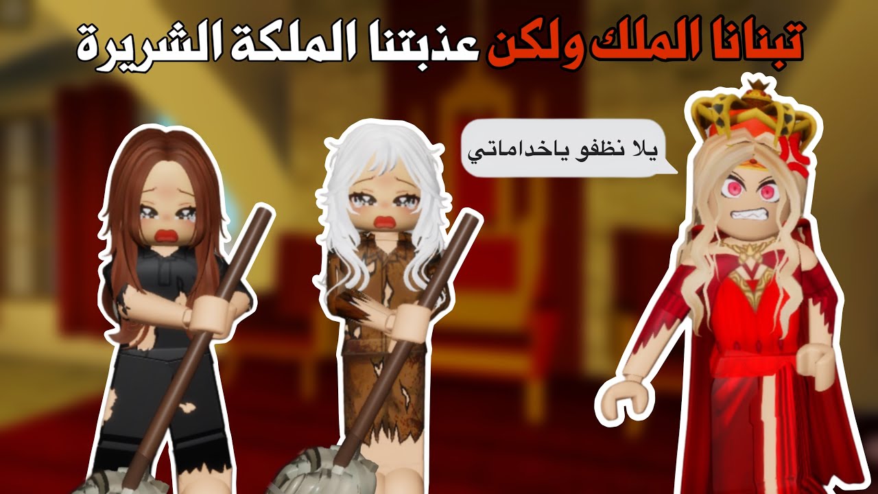 تبنانا الملك🤴وعذبتنا الملكة الشريرة👸🏼😞| ماب البيوت | لعبة روبلوكس