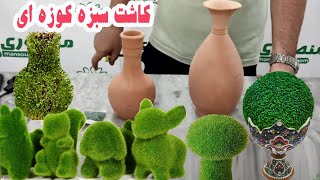 آموزش کاشت سبزه روی کوزه /چگونه در منزل به راحتی سبزه با شکل های مختلف درست کنیم