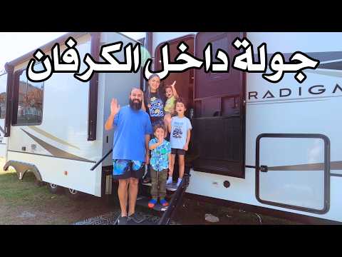 جولة داخل الكرفان — بيتنا المتنقل | Inside Our RV Life 