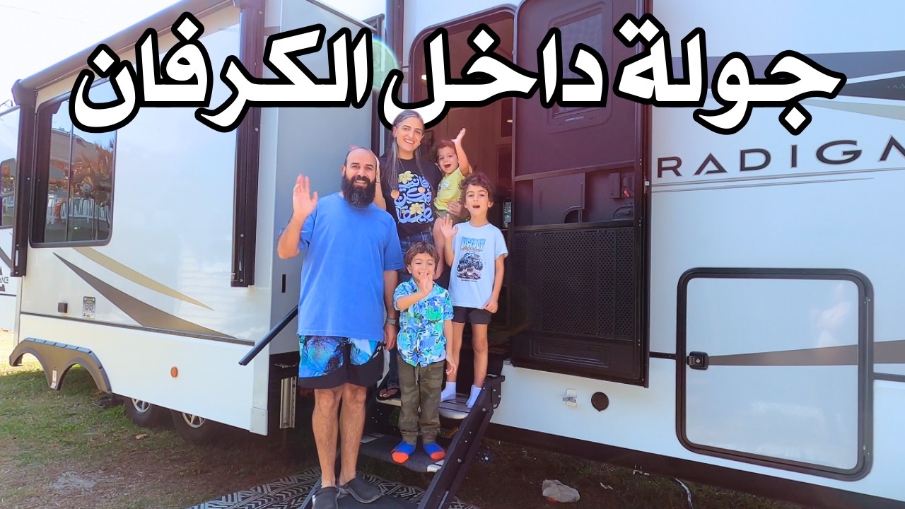 جولة داخل الكرفان — بيتنا المتنقل | Inside Our RV Life 🏡