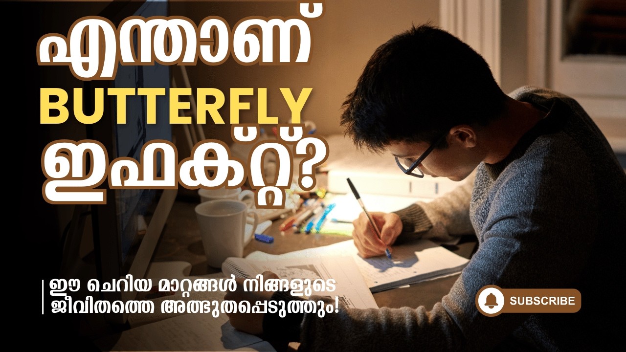 ജീവിതം മാറ്റാൻ വെറും 1% മതി! | The Butterfly Effect Malayalam