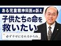 ある児童精神科医の訴え 子供たちを救いたい「諦めなくていいからね」