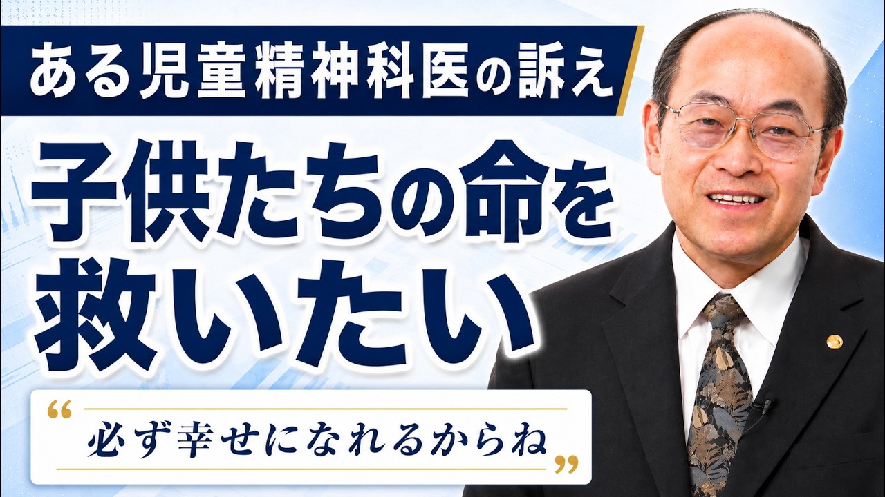 ある児童精神科医の訴え 子供たちを救いたい「諦めなくていいからね」