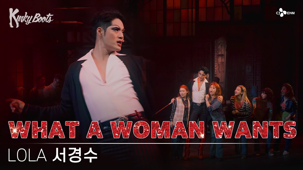 [#킹키부츠] 서경수 롤라의 'WHAT A WOMAN WANTS'ㅣKINKY BOOTS ㅣ CJ ENM