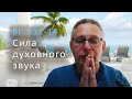 2021-12-15 - БГ 1.12-14 - Сила духовного звука