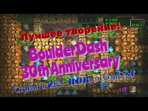 Boulder Dash 30th Anniversary Обзор 2022 в 2К+ HDR. Лучшее творение! Давайте вспомним!