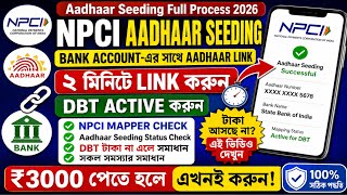 DBT টাকা পেতে এখনই করুন NPCI Aadhaar Link | Full Bengali Guide |ব্যাংক অ্যাকাউন্টে Aadhaar Link করুন