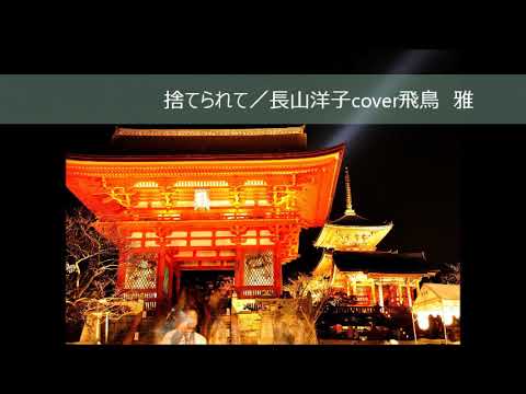 捨てられて：長山洋子／cover 雅