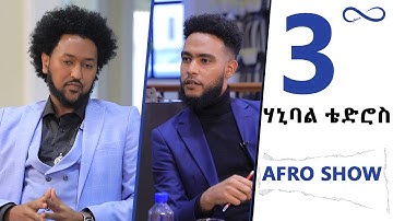 interview with Hanibal Tedros ሳልሳይን ናይ መወዳእታን ክፋል ዕላል ምስ ስነጥበባዊ ሃኒባል ቴድሮስ|@ArmanaEntertainment