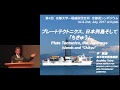 第4回 京都大学 − 稲盛財団合同京都賞シンポジウム [地球科学・宇宙科学分野]「プレートテクトニクス、日本列島、そして「ちきゅう」」平 朝彦　2017年7月2日