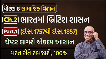 Ch.2 (ભાગ-1) ધો.8 ભારતમા બ્રિટિશ શાસન | હર્ષ બારસિયા | નવી પાઠ્યપુસ્તક 2021
