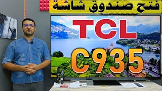 فتح صندوق شاشة TCL C935 بدقة 4K | فلاك شب شاشات TCL 2022 | استعراض للشاشة و أهم المعلومات و الميزات