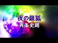 夜の銀狐 斉条史朗
